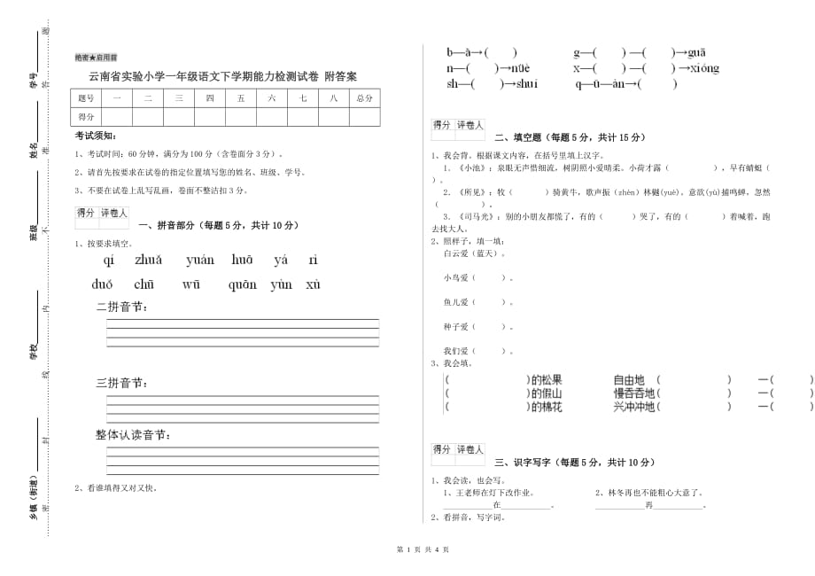 云南省实验小学一年级语文下学期能力检测试卷 附答案.doc_第1页