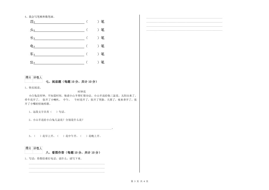 云南省实验小学一年级语文下学期能力检测试卷 附答案.doc_第3页