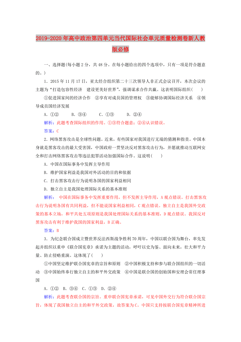 2019-2020年高中政治第四单元当代国际社会单元质量检测卷新人教版必修.doc_第1页