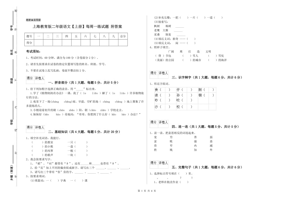 上海教育版二年级语文【上册】每周一练试题 附答案.doc_第1页