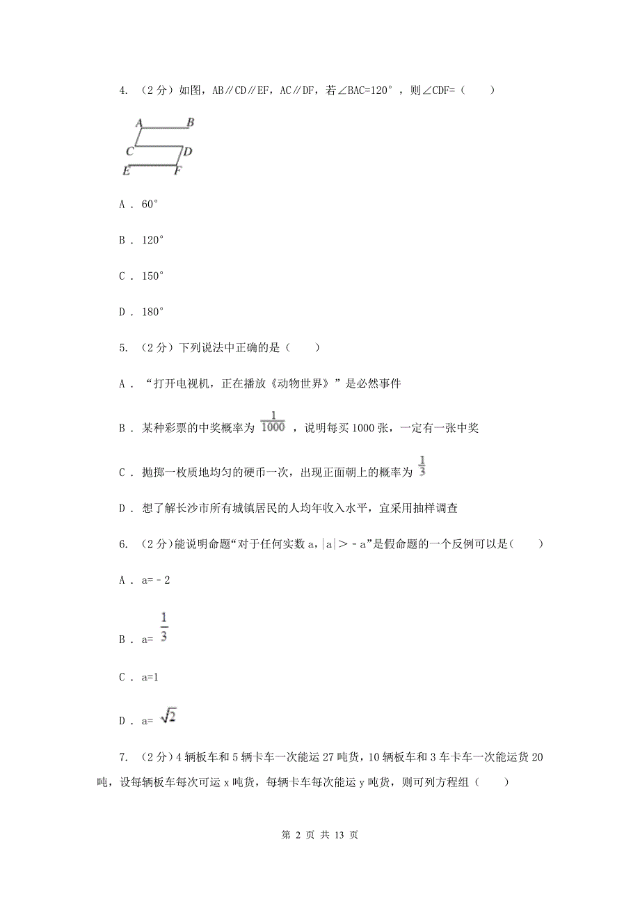 人教版2019-2020学年下学期七年级期末统一考试数学试题E卷.doc_第2页