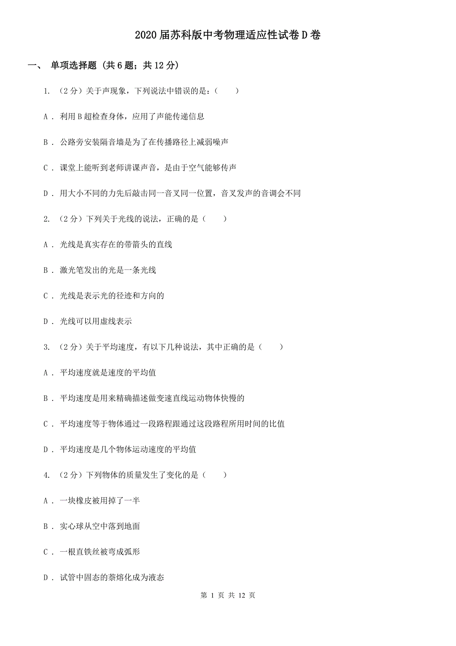 2020届苏科版中考物理适应性试卷D卷.doc_第1页