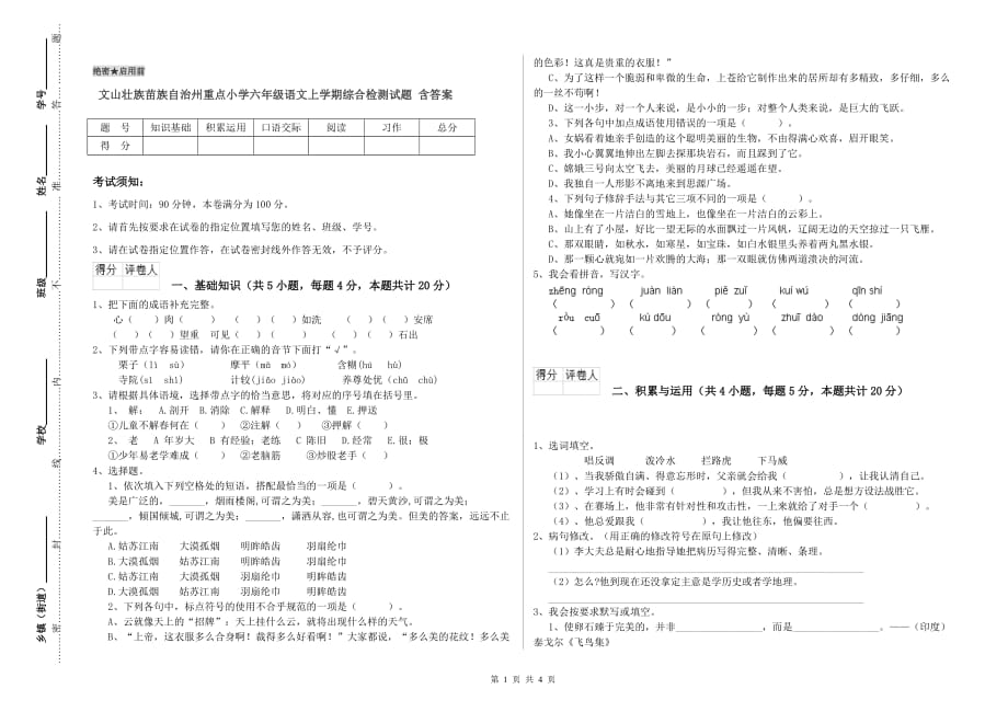 文山壮族苗族自治州重点小学六年级语文上学期综合检测试题 含答案.doc_第1页