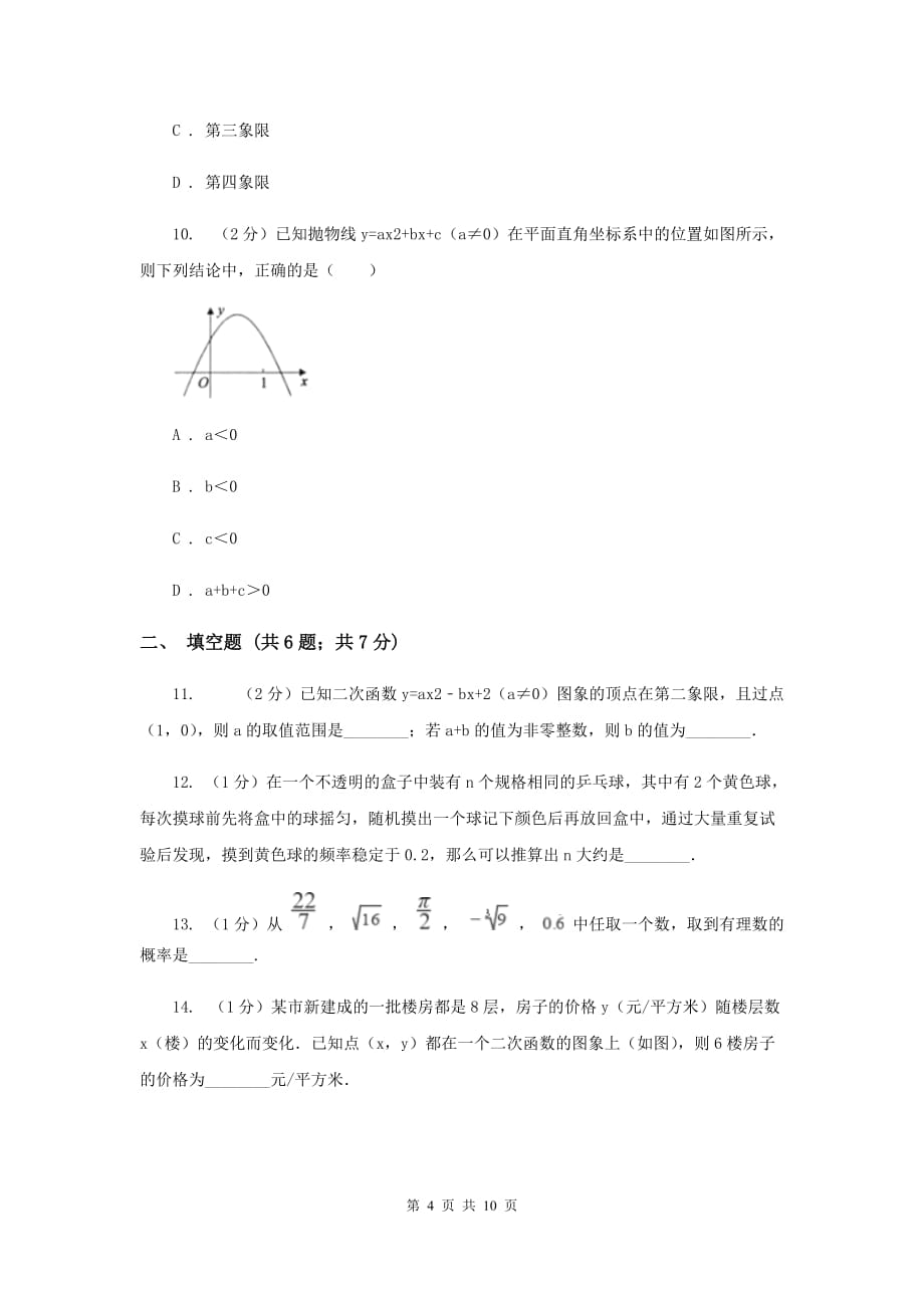 人教版2019-2020学年九年级上学期数学教学质量检测（一）C卷.doc_第4页