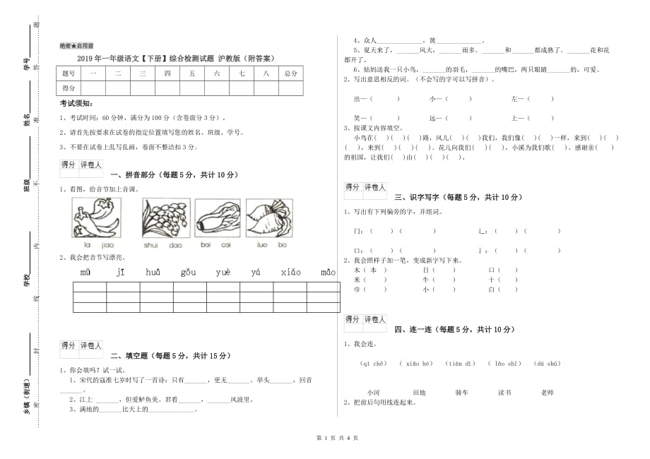 2019年一年级语文【下册】综合检测试题 沪教版（附答案）.doc_第1页