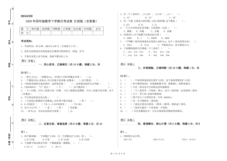 2020年四年级数学下学期月考试卷 江西版（含答案）.doc_第1页