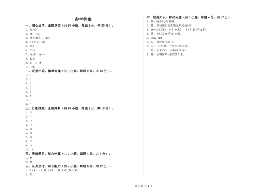 2020年四年级数学下学期月考试卷 江西版（含答案）.doc_第4页