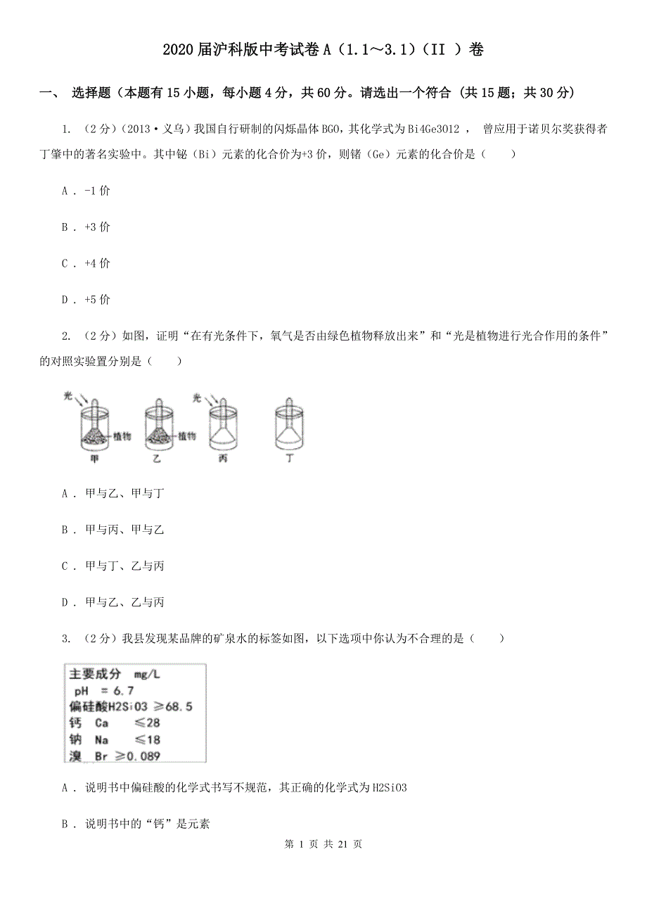 2020届沪科版中考试卷A（1.1～3.1）（II）卷.doc_第1页