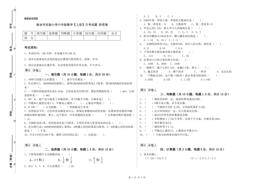 新余市实验小学六年级数学【上册】月考试题 附答案.doc_第1页