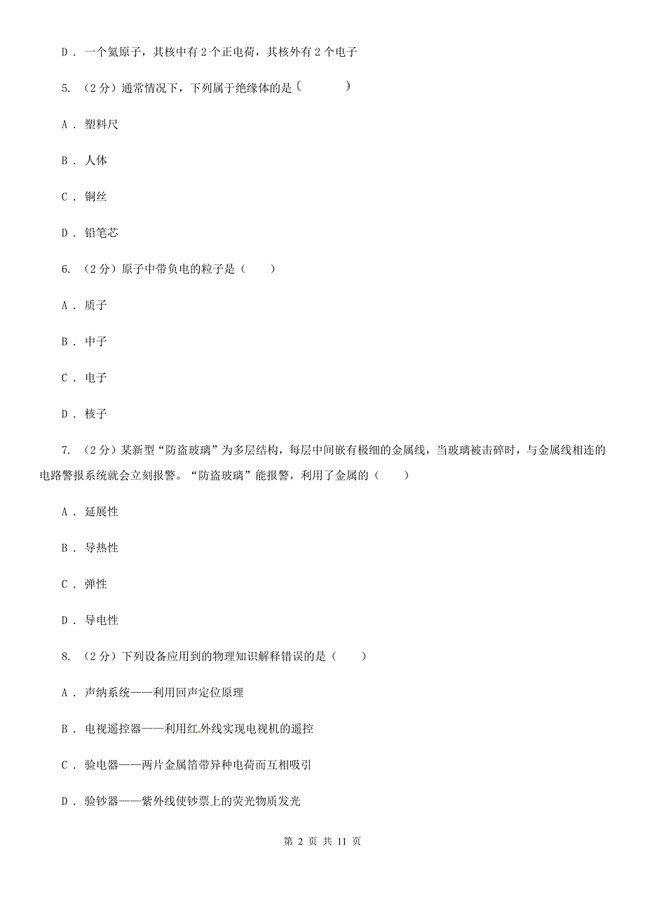 人教版初中物理九年级全册第十五章 第1节两种电荷 同步练习A卷.doc_第2页