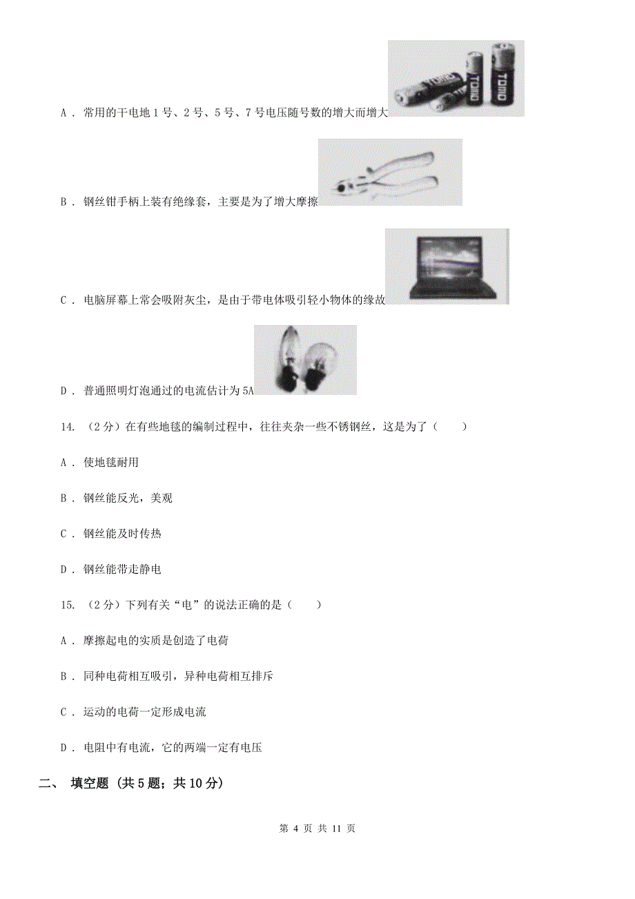 人教版初中物理九年级全册第十五章 第1节两种电荷 同步练习A卷.doc_第4页