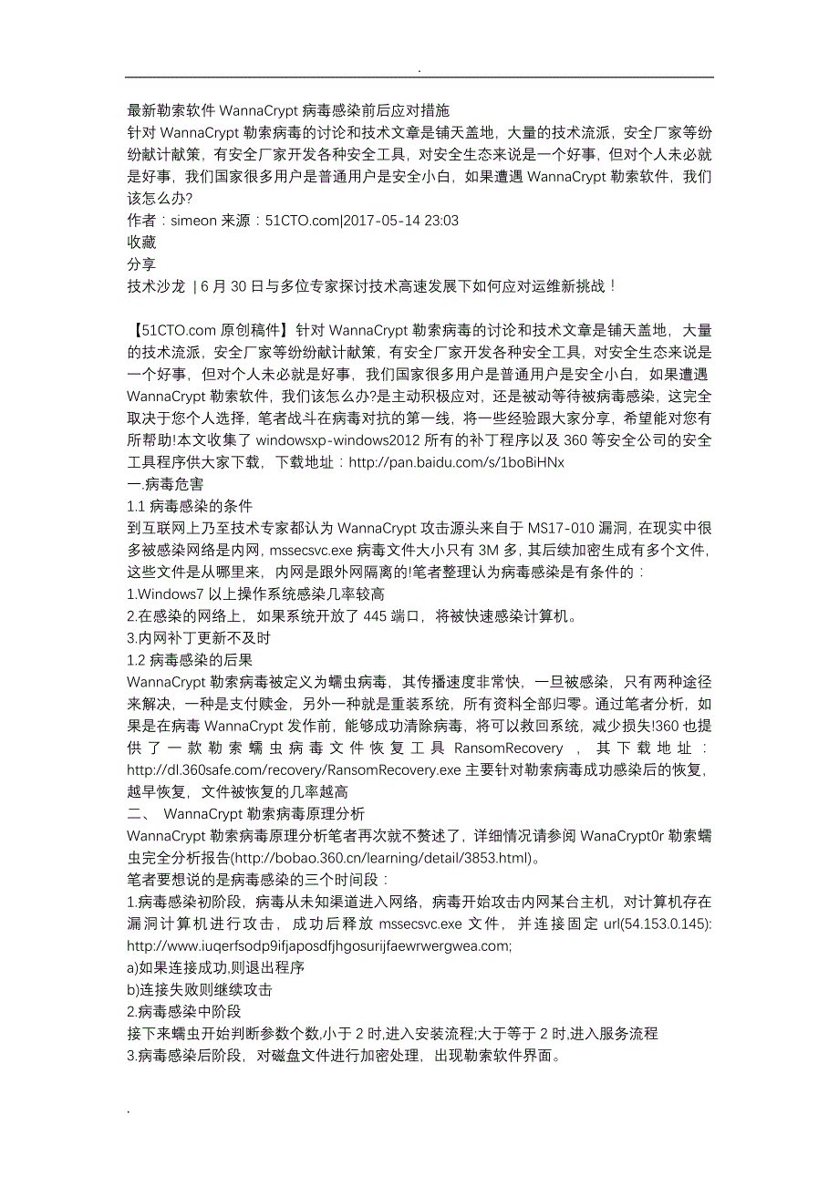 最新勒索软件WannaCrypt病毒感染前后应对措施_第1页