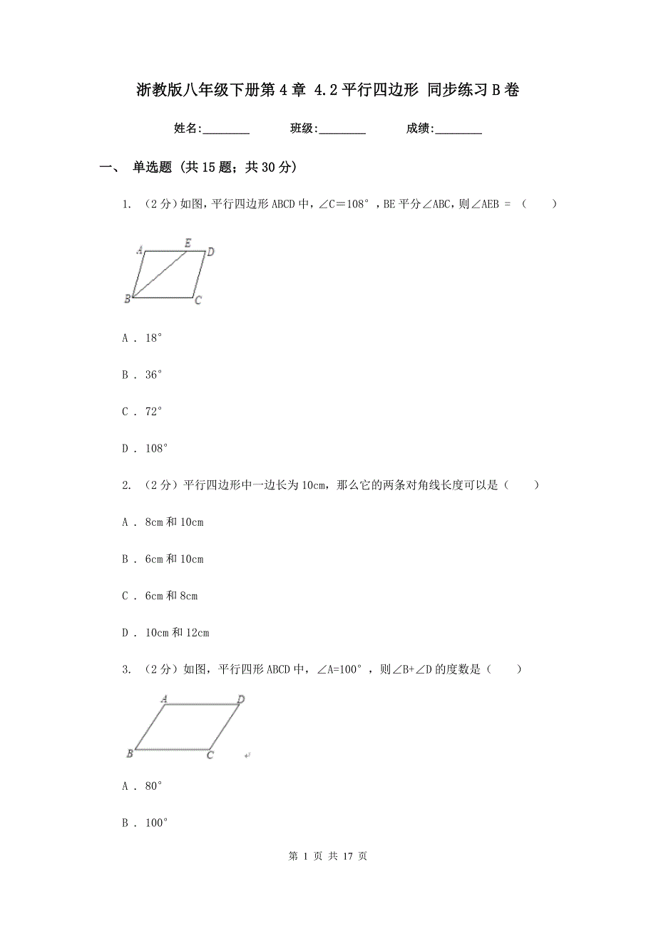 浙教版八年级下册第4章4.2平行四边形同步练习B卷.doc_第1页