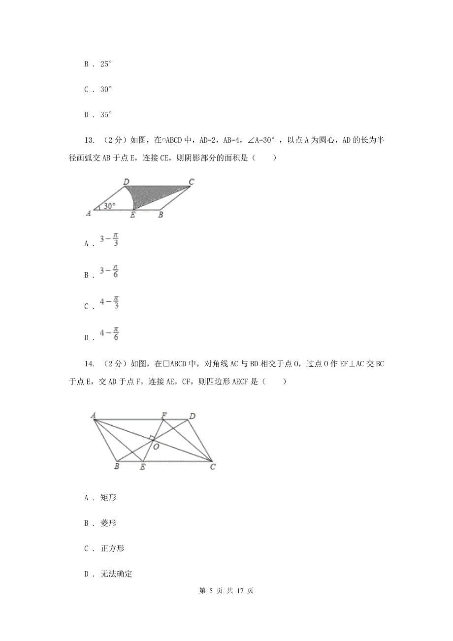 浙教版八年级下册第4章4.2平行四边形同步练习B卷.doc_第5页