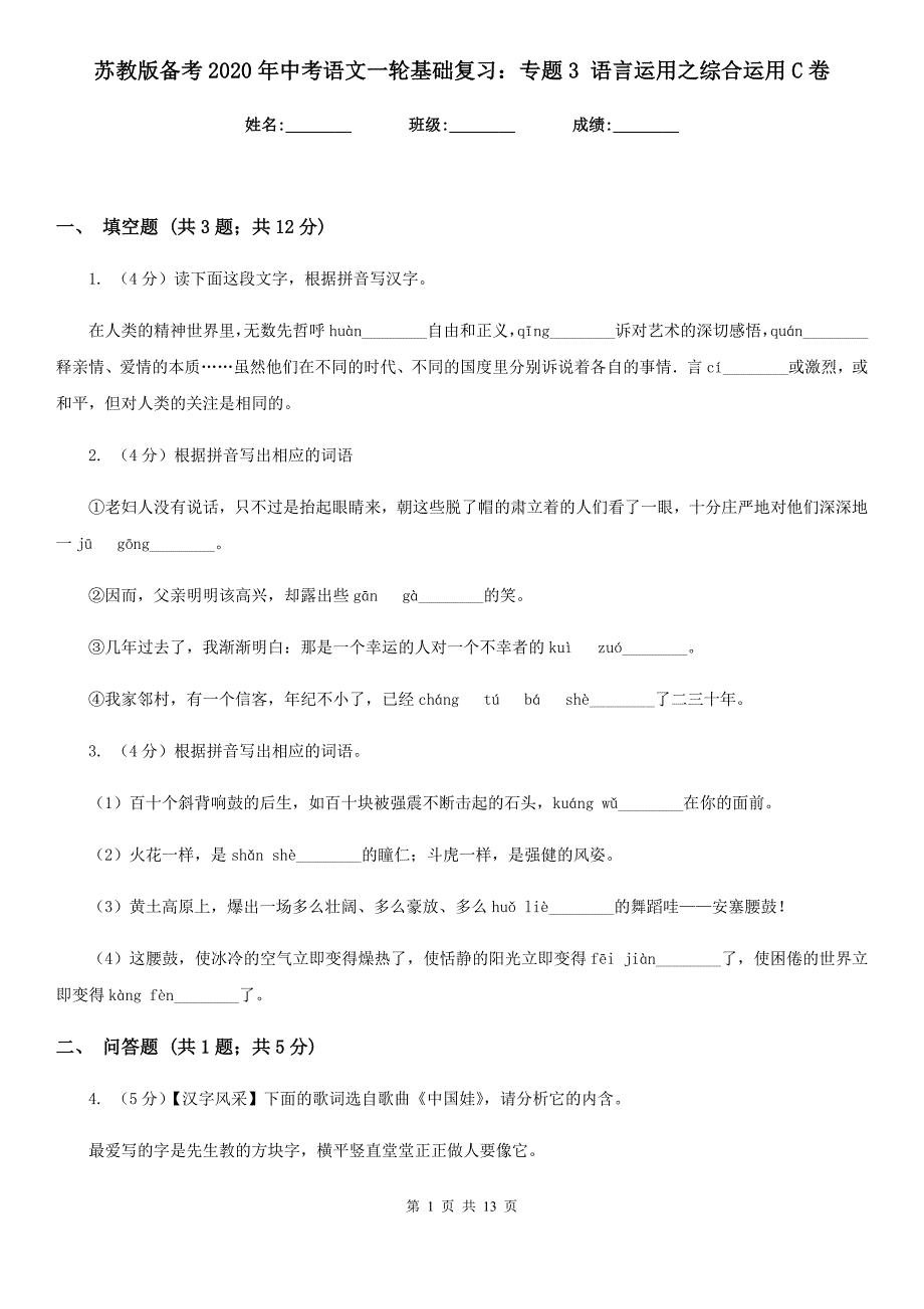 苏教版备考2020年中考语文一轮基础复习：专题3 语言运用之综合运用C卷.doc_第1页