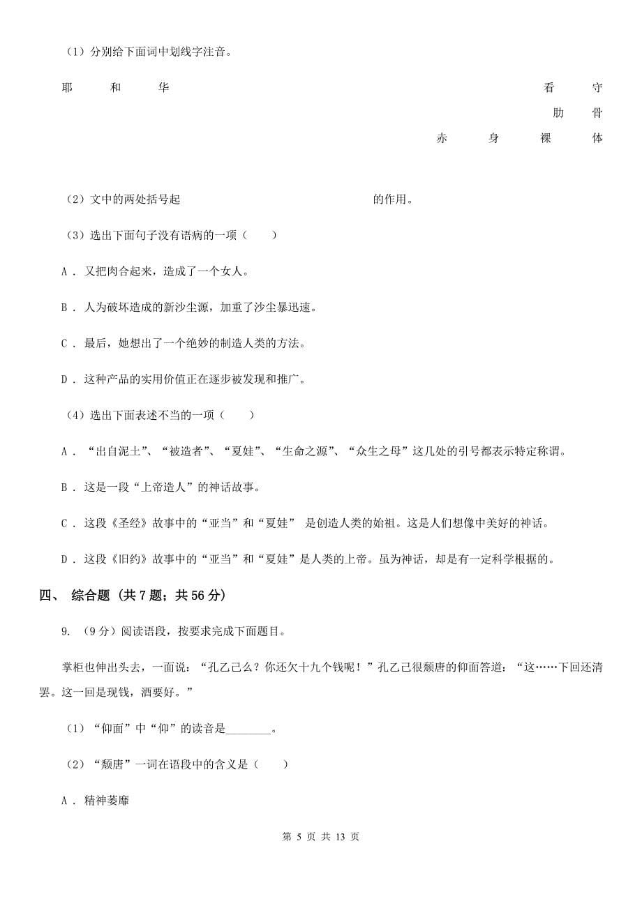 苏教版备考2020年中考语文一轮基础复习：专题3 语言运用之综合运用C卷.doc_第5页