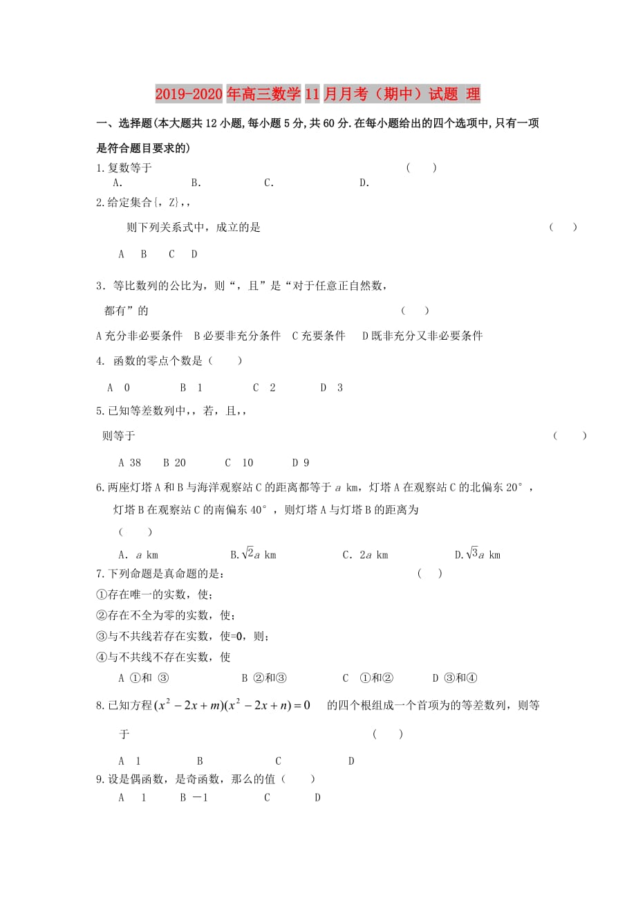 2019-2020年高三数学11月月考（期中）试题 理.doc_第1页