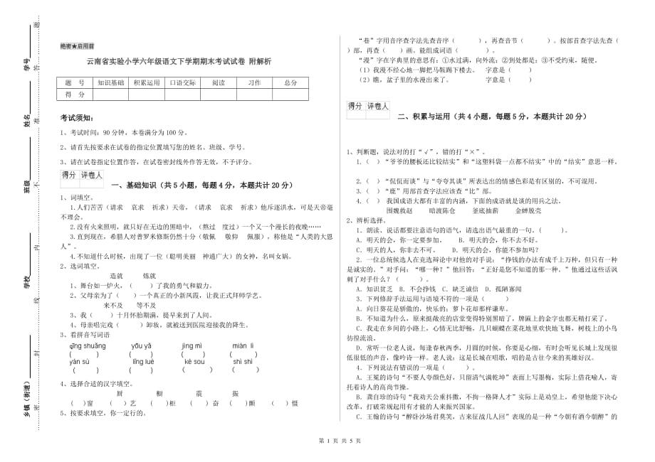 云南省实验小学六年级语文下学期期末考试试卷 附解析.doc_第1页