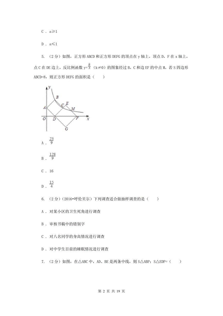 2020届中考数学二模试卷B卷 新版.doc_第2页
