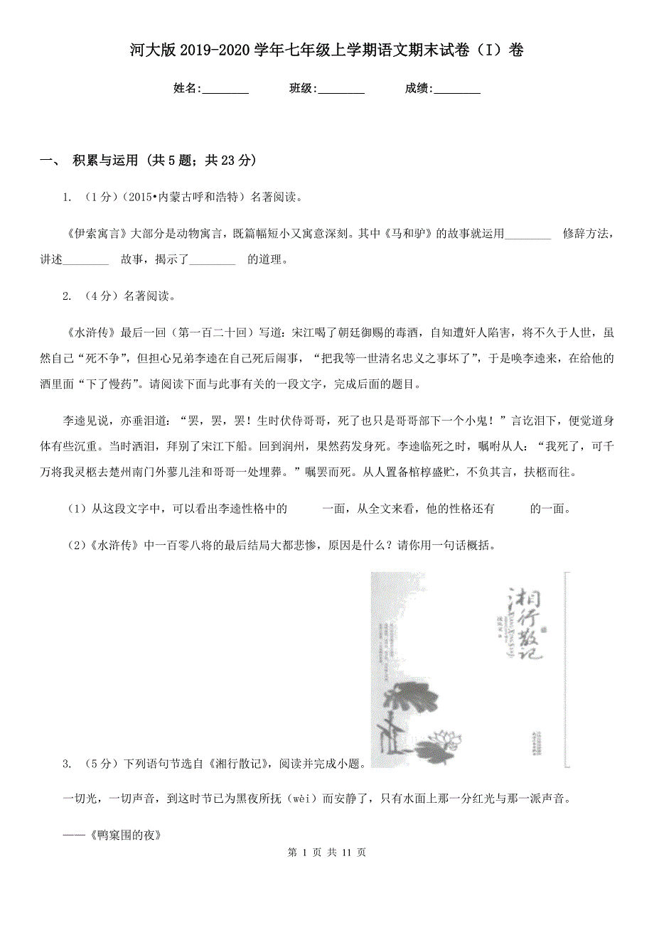 河大版2019-2020学年七年级上学期语文期末试卷（I）卷.doc_第1页