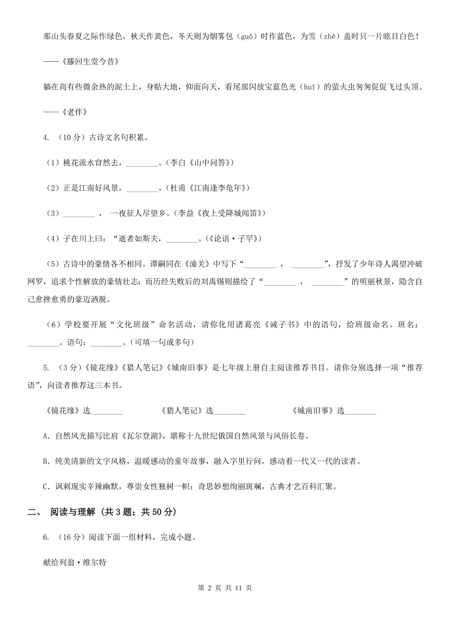 河大版2019-2020学年七年级上学期语文期末试卷（I）卷.doc_第2页