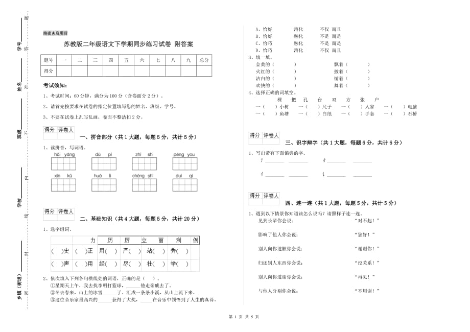 苏教版二年级语文下学期同步练习试卷 附答案.doc_第1页