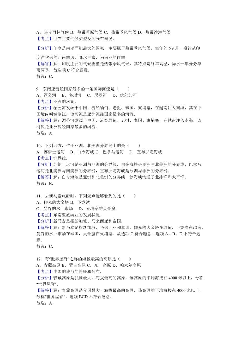 2019-2020年七年级（下）第一次月考地理试卷（VIII）.doc_第5页