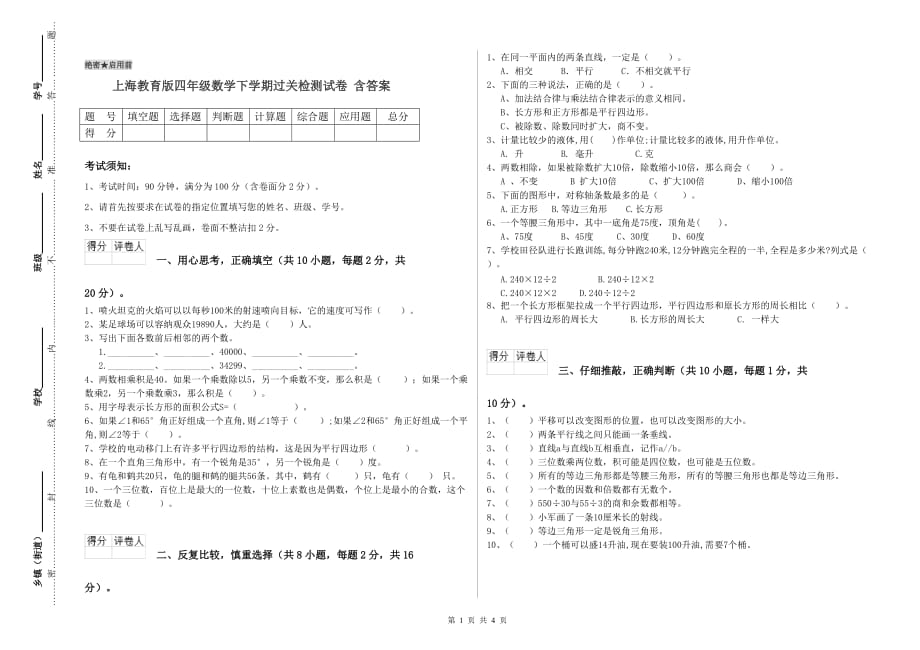 上海教育版四年级数学下学期过关检测试卷 含答案.doc_第1页