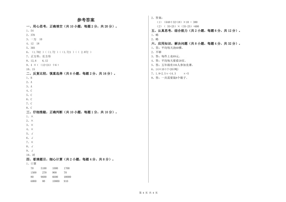 上饶市实验小学四年级数学下学期过关检测试题 附答案.doc_第4页