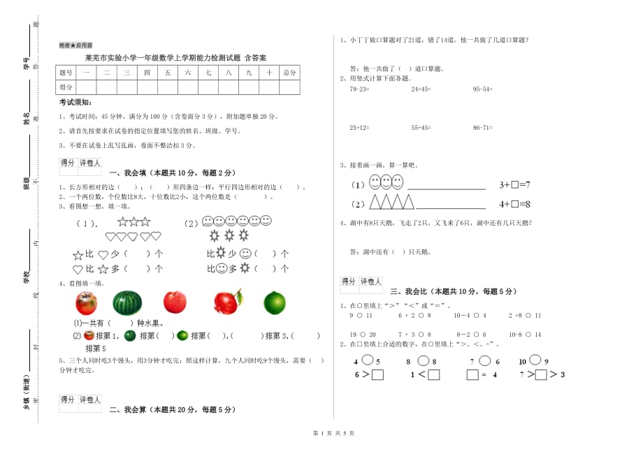 莱芜市实验小学一年级数学上学期能力检测试题 含答案.doc_第1页