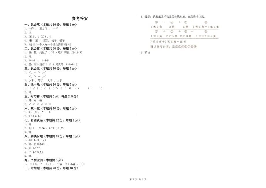 莱芜市实验小学一年级数学上学期能力检测试题 含答案.doc_第5页