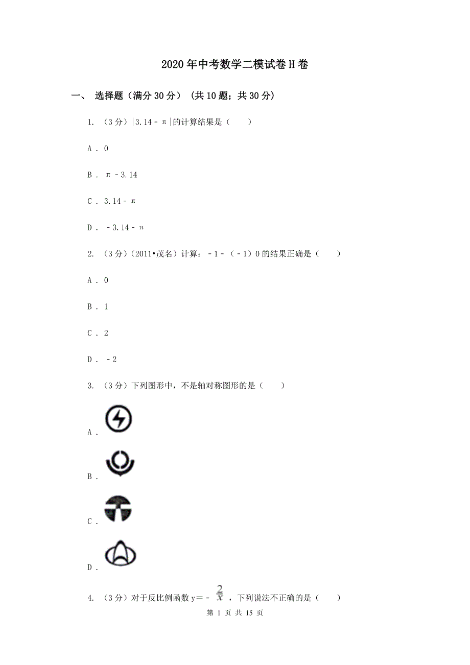 2020年中考数学二模试卷H卷.doc_第1页