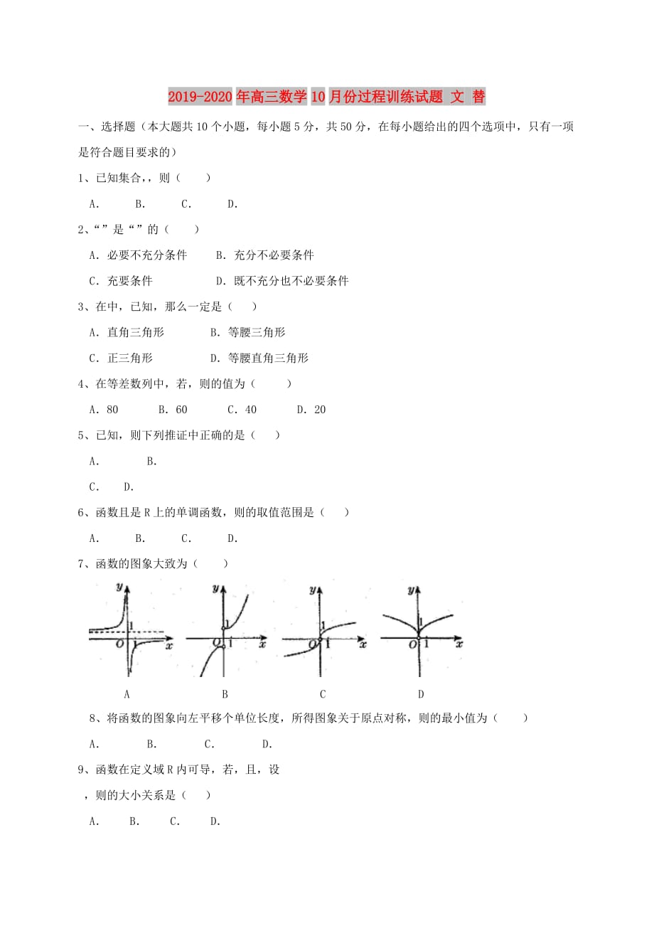 2019-2020年高三数学10月份过程训练试题 文 替.doc_第1页