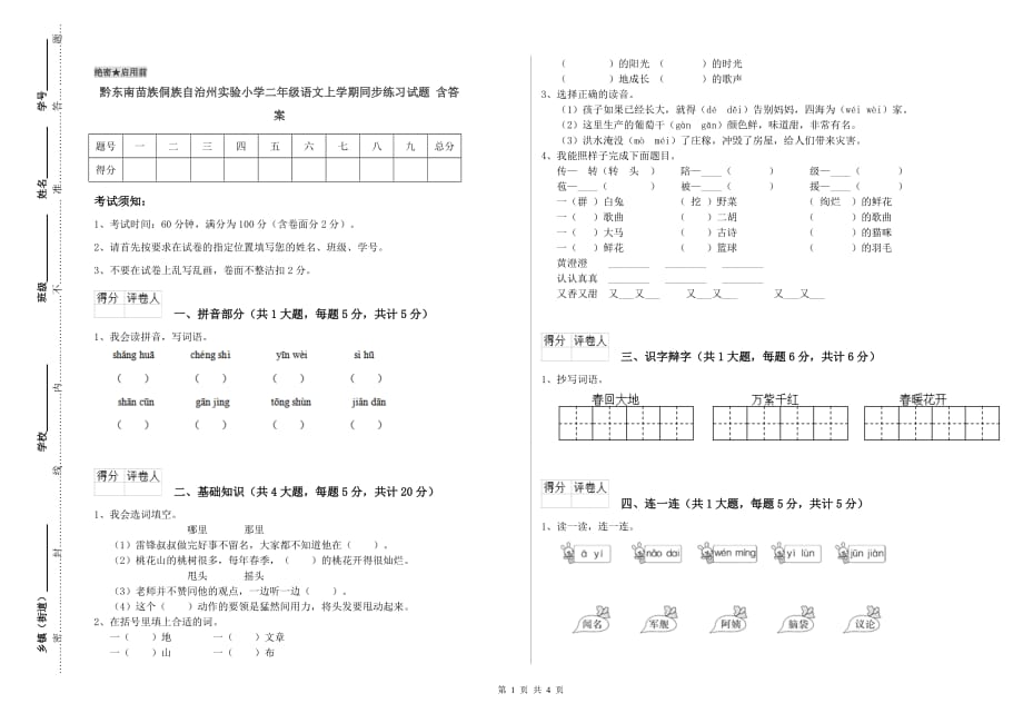 黔东南苗族侗族自治州实验小学二年级语文上学期同步练习试题 含答案.doc_第1页