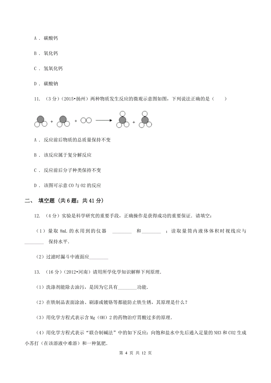 沪教版2019-2020学年九年级下学期化学中考适应性考试试卷A卷.doc_第4页