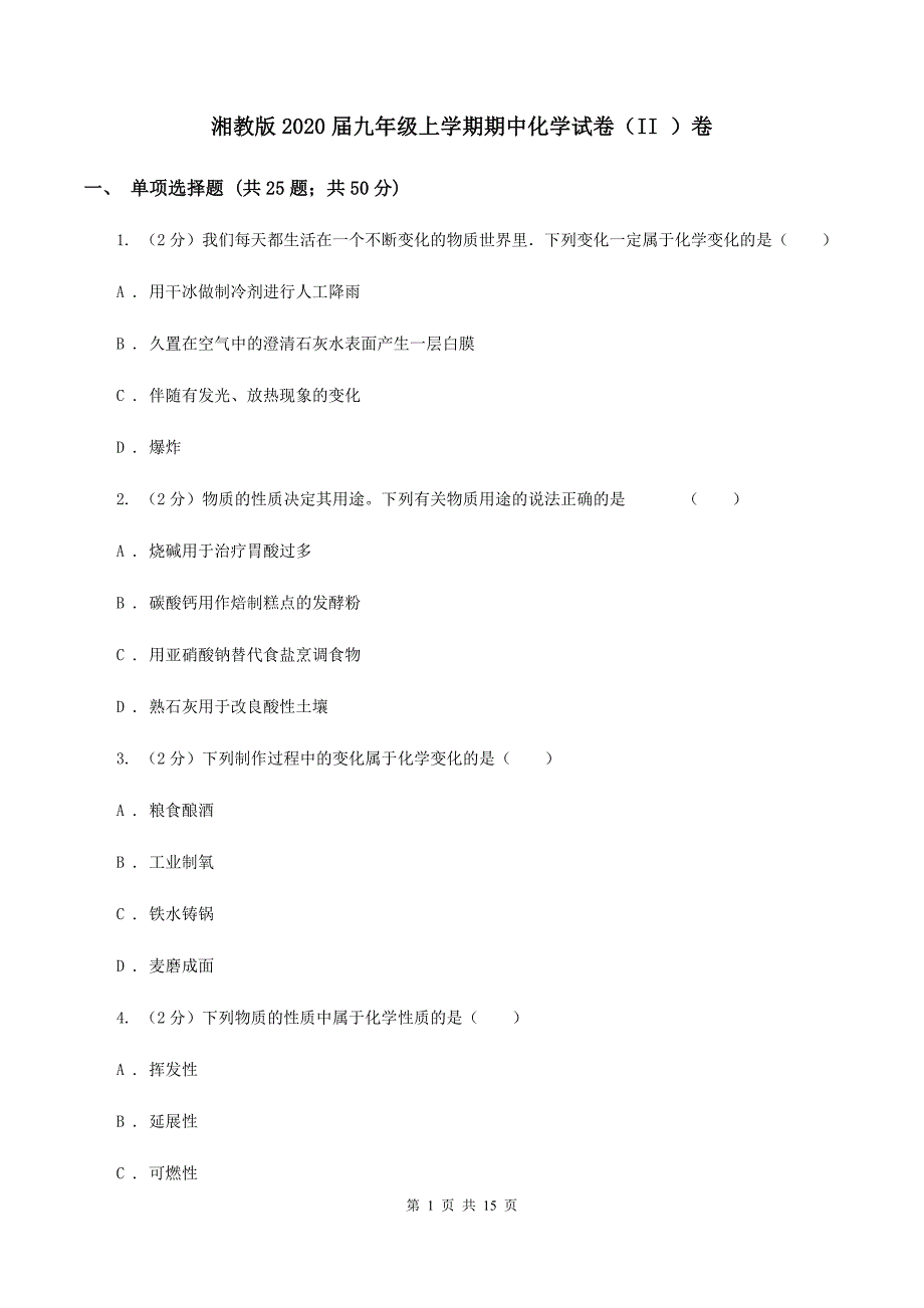 湘教版2020届九年级上学期期中化学试卷（II ）卷.doc_第1页