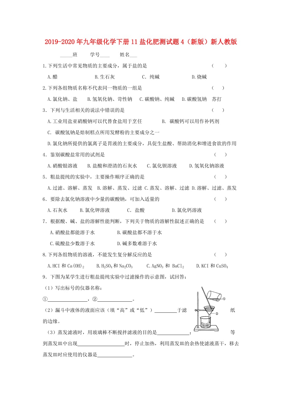 2019-2020年九年级化学下册11盐化肥测试题4（新版）新人教版.doc_第1页