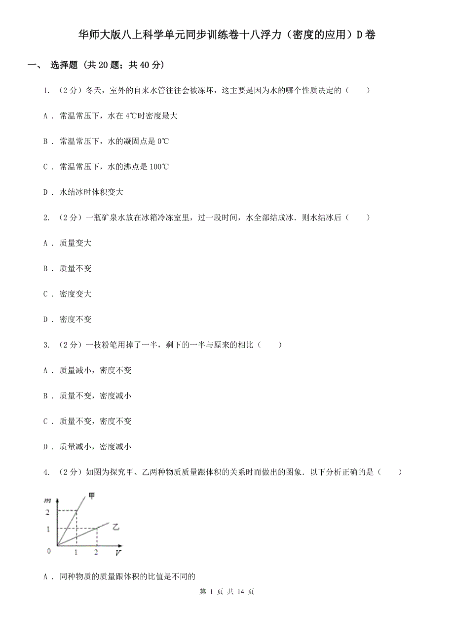 华师大版八上科学单元同步训练卷十八浮力（密度的应用）D卷.doc_第1页