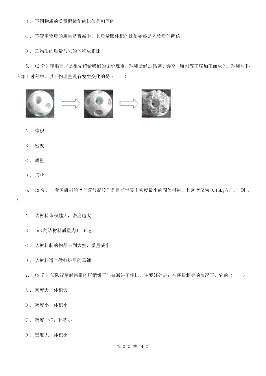 华师大版八上科学单元同步训练卷十八浮力（密度的应用）D卷.doc_第2页