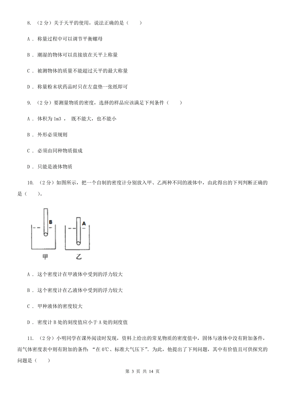 华师大版八上科学单元同步训练卷十八浮力（密度的应用）D卷.doc_第3页