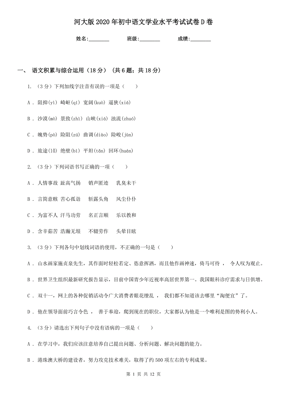 河大版2020年初中语文学业水平考试试卷D卷.doc_第1页