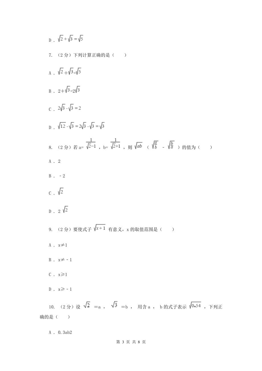 2019-2020学年数学沪科版八年级下册第16章二次根式单元检测A卷.doc_第3页