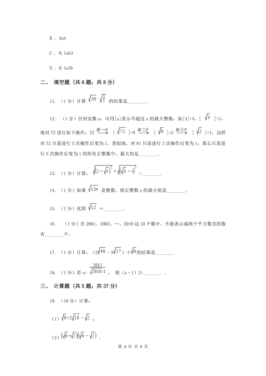 2019-2020学年数学沪科版八年级下册第16章二次根式单元检测A卷.doc_第4页