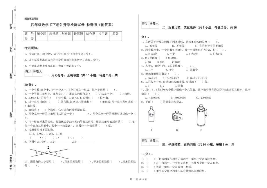 四年级数学【下册】开学检测试卷 长春版（附答案）.doc_第1页