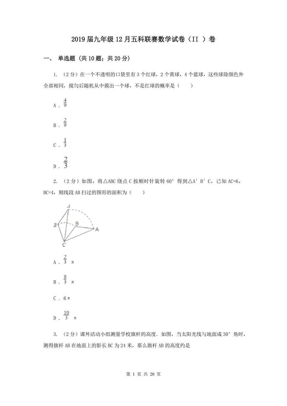 2019届九年级12月五科联赛数学试卷（II ）卷.doc_第1页