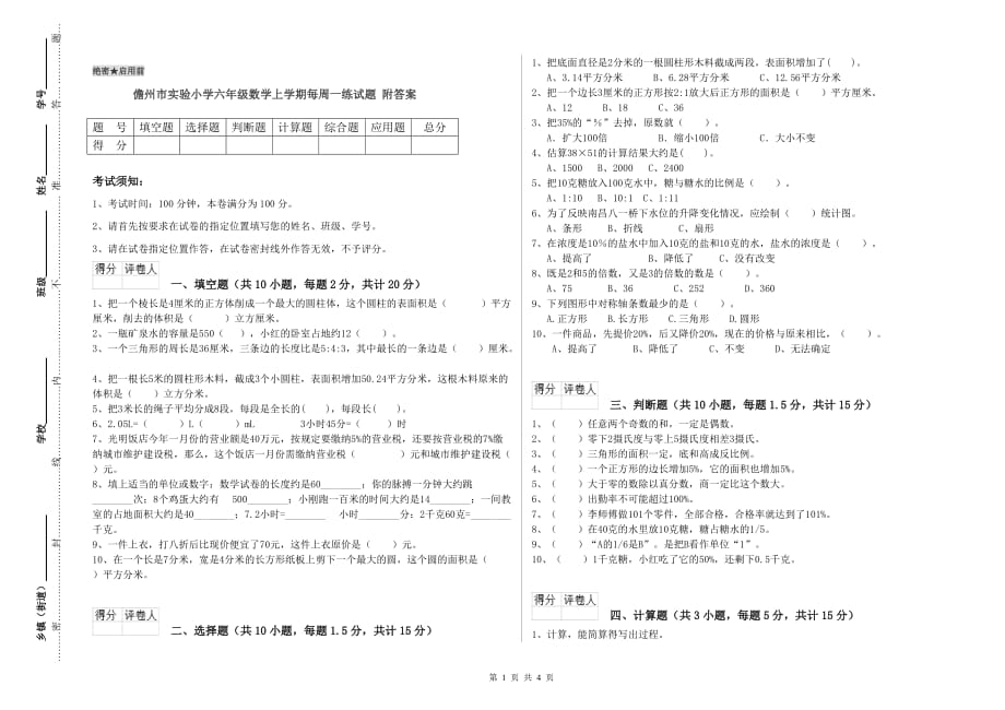 儋州市实验小学六年级数学上学期每周一练试题 附答案.doc_第1页