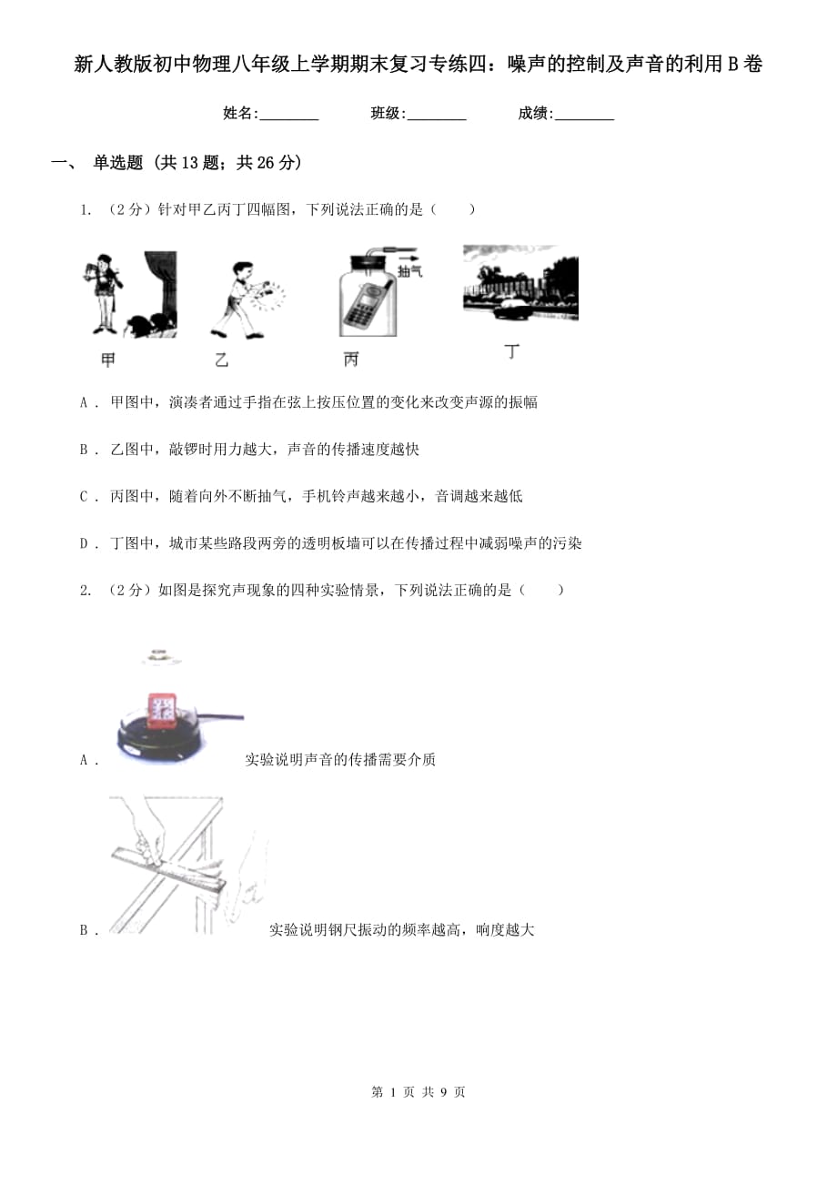 新人教版初中物理八年级上学期期末复习专练四：噪声的控制及声音的利用B卷.doc_第1页