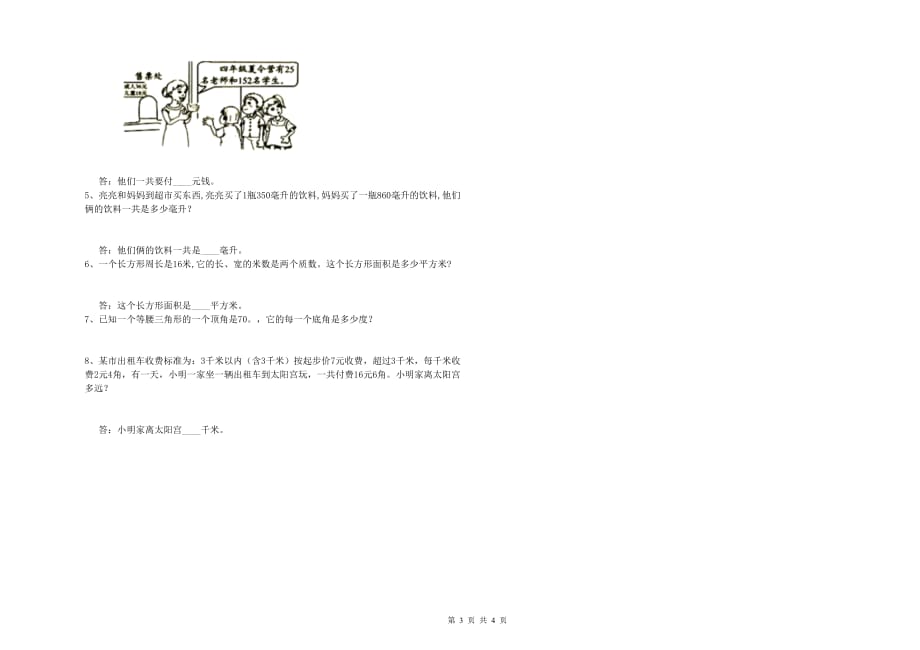 宿迁市实验小学四年级数学下学期能力检测试题 附答案.doc_第3页