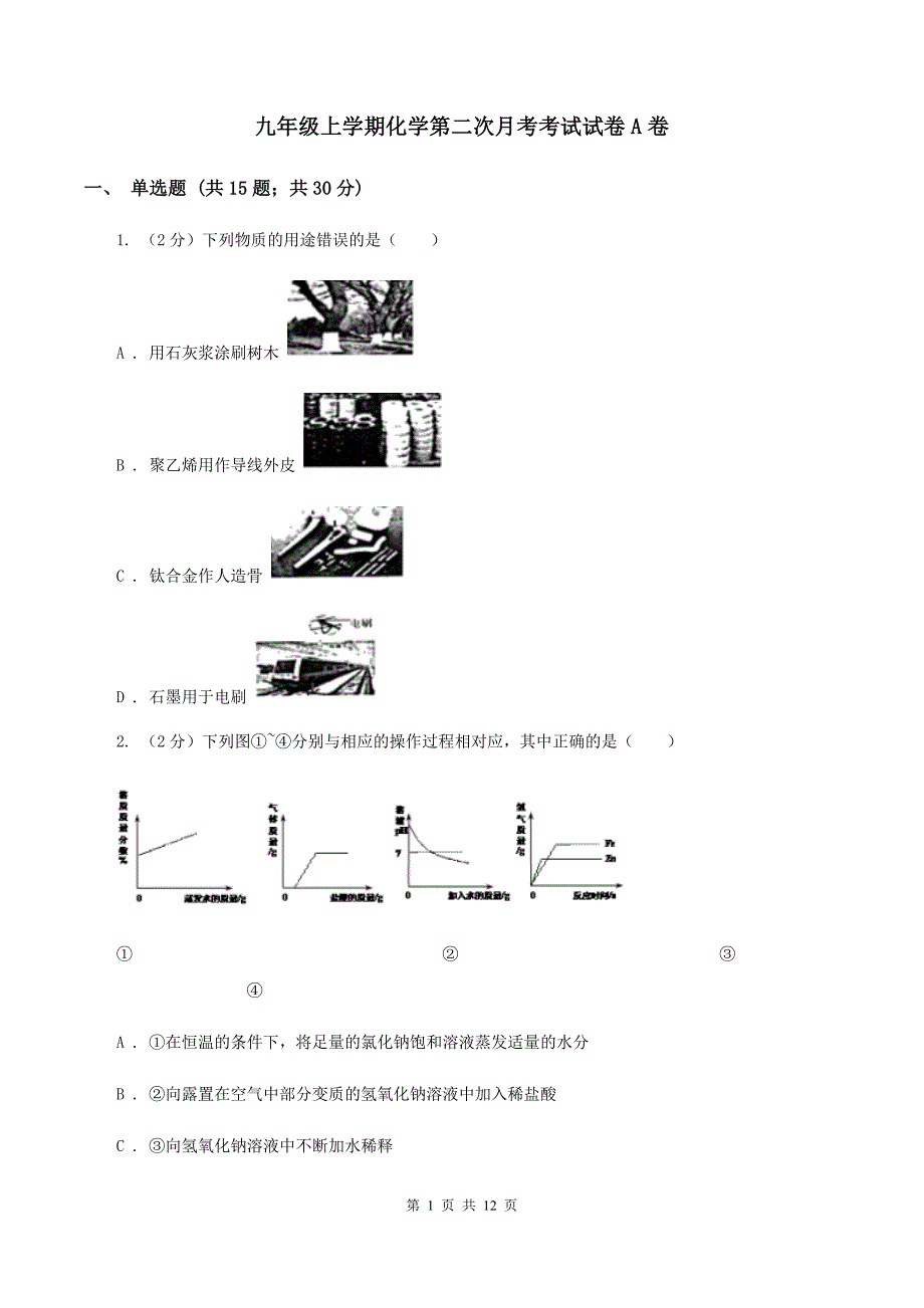 九年级上学期化学第二次月考考试试卷A卷.doc_第1页