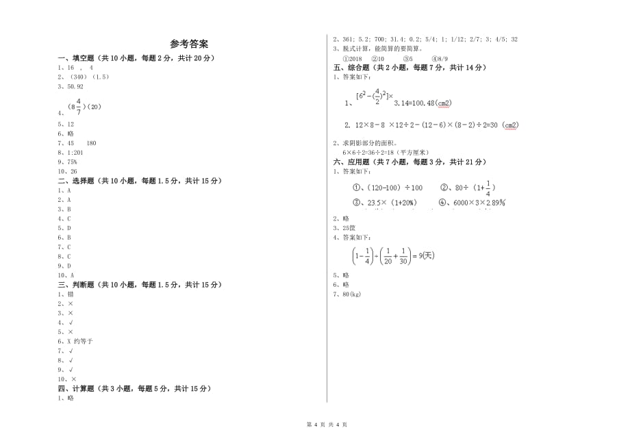 小学六年级数学【上册】开学考试试题 附答案.doc_第4页